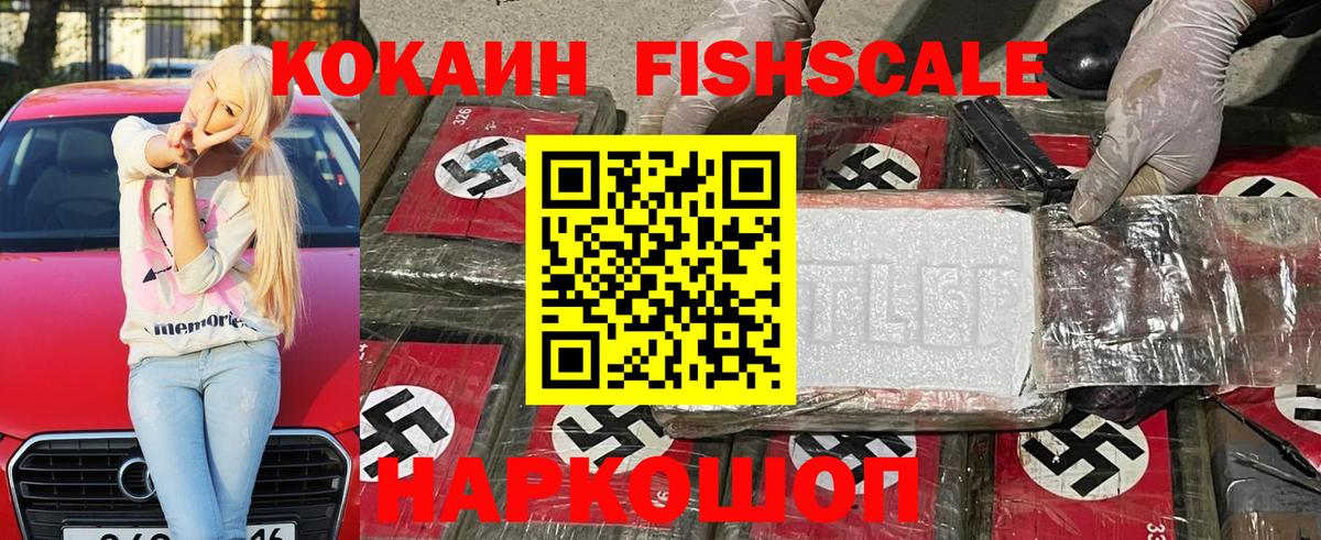 Cocaine Fish Scale Балабаново
